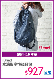 iBrand
水滴形率性後背包
