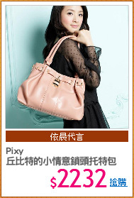 Pixy
丘比特的小情意鎖頭托特包