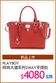 PLAYBOY
時尚大道系列2WAY手提包