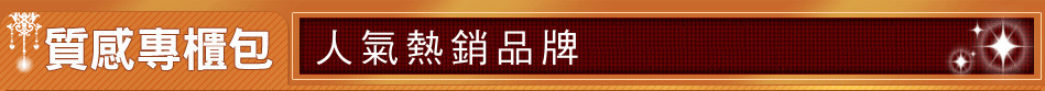 人氣熱銷品牌