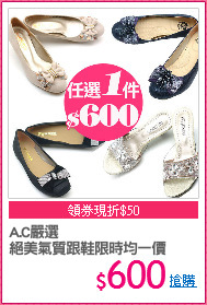 A.C嚴選
絕美氣質跟鞋限時均一價