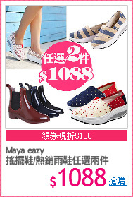 Maya eazy
搖擺鞋/熱銷雨鞋任選兩件