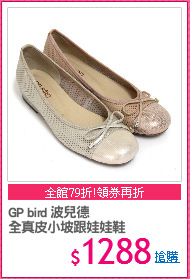 GP bird 波兒德
全真皮小坡跟娃娃鞋