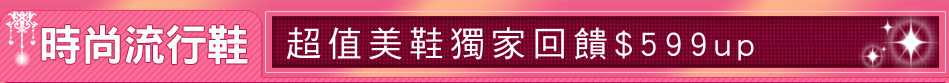 超值美鞋獨家回饋$599up
