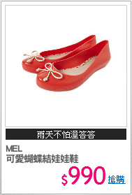 MEL 
可愛蝴蝶結娃娃鞋