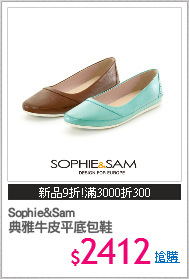 Sophie&Sam
典雅牛皮平底包鞋