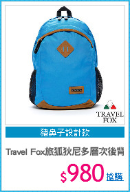Travel Fox旅狐狄尼多層次後背包