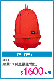 NIKE 
經典17吋筆電後背包