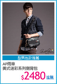 AP雨傘
美式迷彩系列側背包