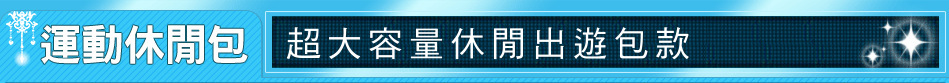 超大容量休閒出遊包款
