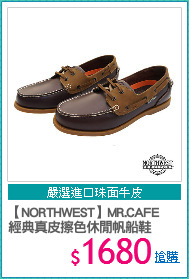 【NORTHWEST】MR.CAFE
經典真皮擦色休閒帆船鞋