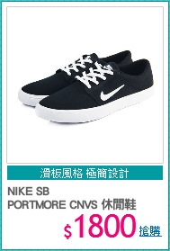 NIKE SB 
PORTMORE CNVS 休閒鞋