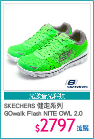SKECHERS 健走系列
GOwalk Flash NITE OWL 2.0