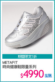 METAFIT
時尚健康鞋限量系列