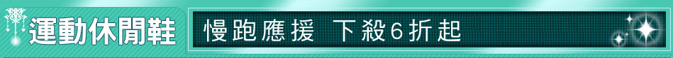 慢跑應援 下殺6折起