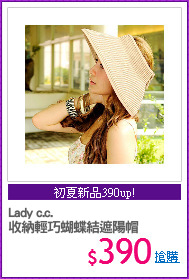 Lady c.c.
收納輕巧蝴蝶結遮陽帽