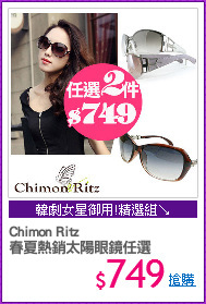Chimon Ritz
春夏熱銷太陽眼鏡任選