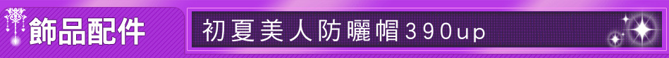 初夏美人防曬帽390up