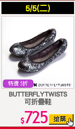 BUTTERFLYTWISTS
可折疊鞋