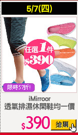iMirroor
透氣排濕休閑鞋均一價
