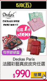 Deckas Paris
法國彩藝真皮皮夾任選