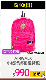 AIRWALK
小旅行網布後背包