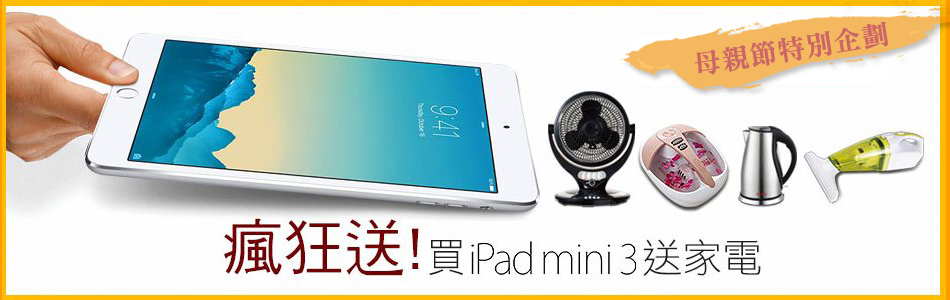 買mini3送家電(圖片待補)