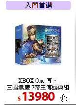 XBOX One 真‧ <BR>
三國無雙 7帝王傳經典組