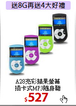 A28亮彩蘋果螢幕<BR>
插卡式MP3隨身聽