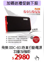 飛樂 EBC-601救車行動電源<BR>
羽量加強版