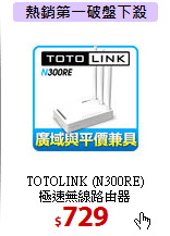 TOTOLINK (N300RE)<BR>
極速無線路由器
