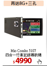 Mio Combo 5107<BR>
四合一行車記錄導航機