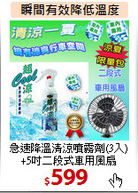 急速降溫清涼噴霧劑(3入)<BR>
+5吋二段式車用風扇