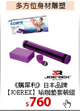《購犀利》日本品牌<BR>
【JOEREX】瑜珈墊套裝組