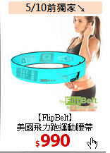 【FlipBelt】<BR> 
美國飛力跑運動腰帶