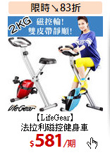 【LifeGear】<BR>
法拉利磁控健身車