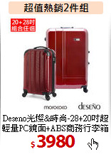 Deseno光燦&時尚-28+20吋
超輕量PC鏡面+ABS商務行李箱組合