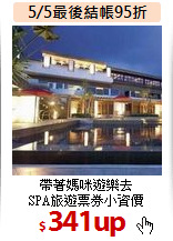 帶著媽咪遊樂去<BR>
SPA旅遊票券小資價
