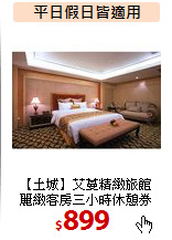 【土城】艾蔓精緻旅館<BR>
麗緻客房三小時休憩券