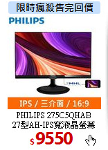 PHILIPS 275C5QHAB<BR> 
27型AH-IPS寬液晶螢幕