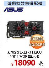 ASUS STRIX-GTX980<BR>
4GD5 PCIE 顯示卡