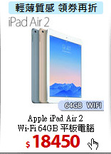 Apple iPad Air 2 <BR>
Wi-Fi 64GB 平板電腦