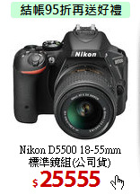 Nikon D5500 18-55mm<BR>
標準鏡組(公司貨)