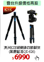 澳洲KSE碳纖維四節腳架<BR>
(黑爵藍湛QX-626)