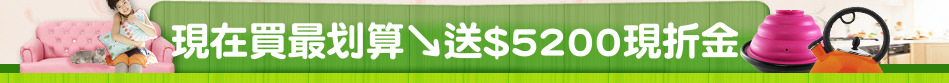 現在買最划算↘送$5200現折金