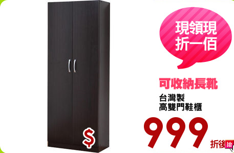 台灣製
高雙門鞋櫃