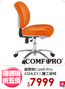 康樸樂Comf-Pro<BR>ASHLEY人體工學椅