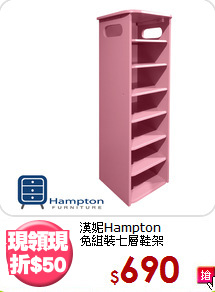 漢妮Hampton<BR>免組裝七層鞋架