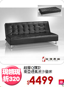超厚Q彈款<BR>南亞透氣皮沙發床