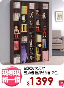 台灣製大尺寸<BR>五排書櫃/收納櫃-2色